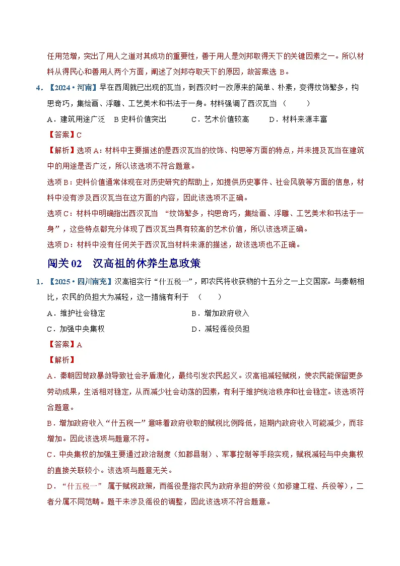 第11课 西汉建立和“文景之治”(情境化作业)历史统编版2024七年级上册(解析版)第2页