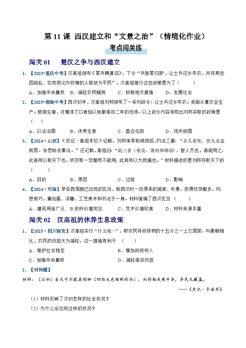 第11课 西汉建立和“文景之治”(情境化作业)历史统编版2024七年级上册(原卷版)第1页