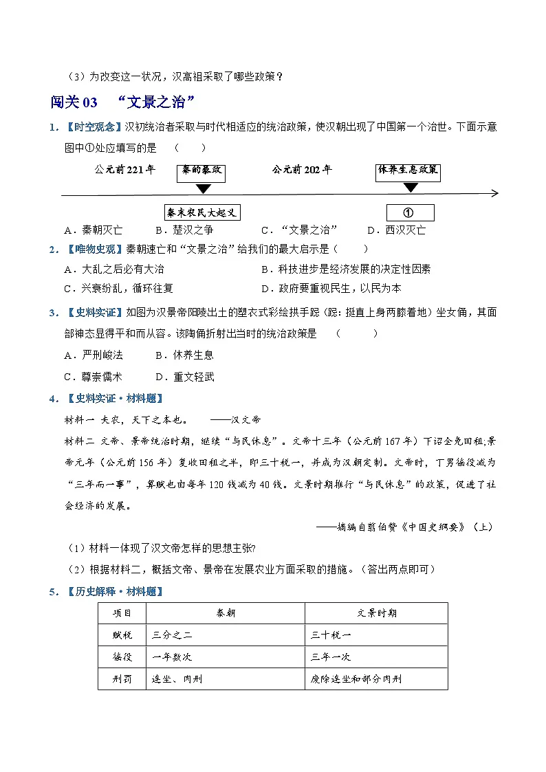 第11课 西汉建立和“文景之治”(情境化作业)历史统编版2024七年级上册(原卷版)第2页