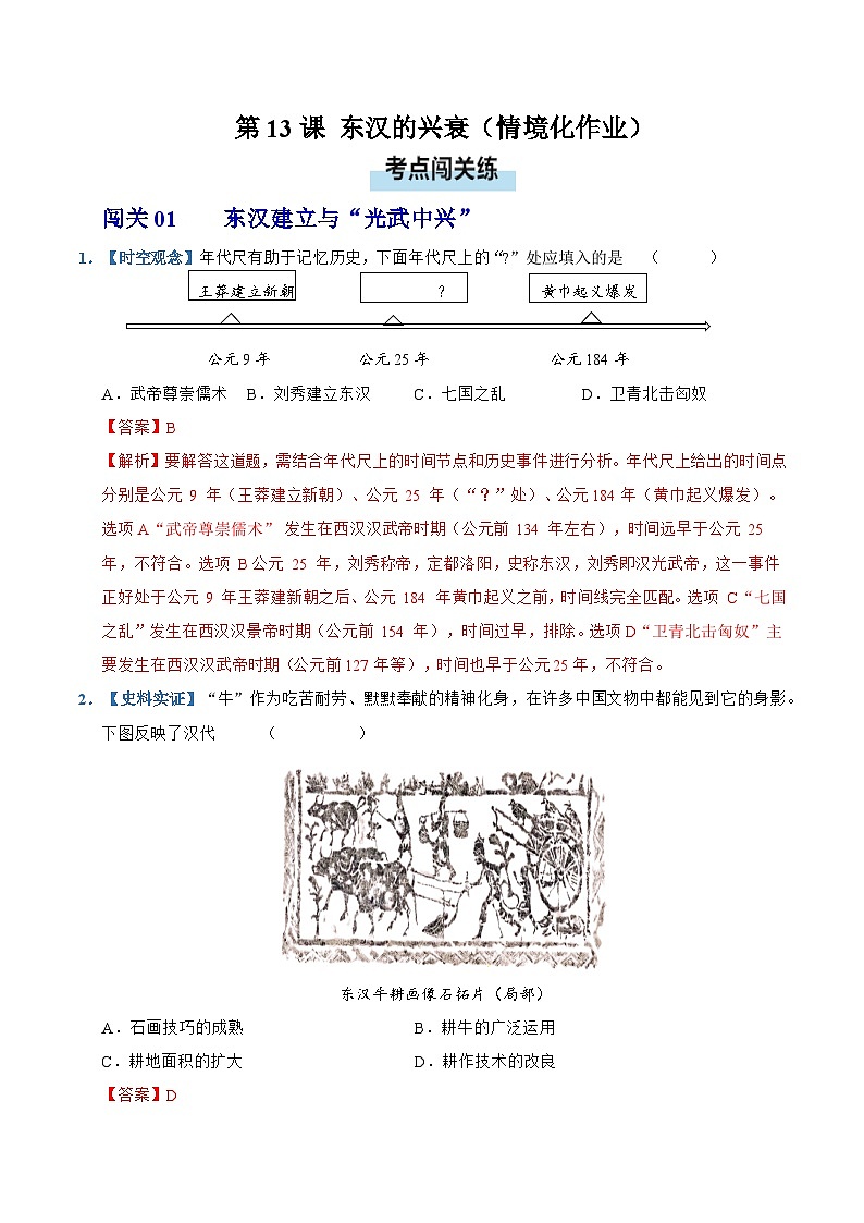 第13课 东汉的兴衰(情境化作业)历史统编版2024七年级上册(解析版)第1页