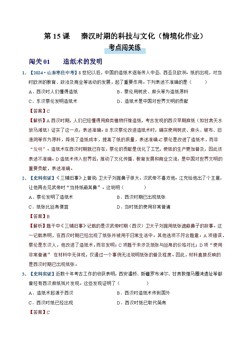 第15课 秦汉时期的科技与文化(情境化作业)历史统编版2024七年级上册(解析版)第1页