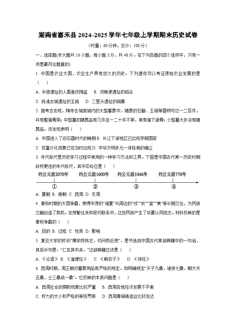 湖南省嘉禾县2024~2025学年七年级上学期期末历史试卷(学生版)第1页