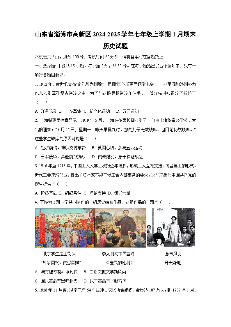 山东省淄博市高新区2024-2025学年七年级上学期1月期末历史试卷(学生版)第1页