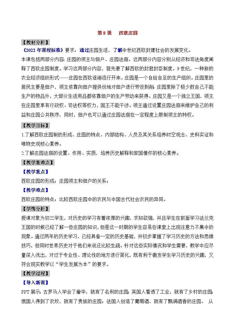 人教版部编初中历史九上3-8《西欧庄园》-教学设计第1页