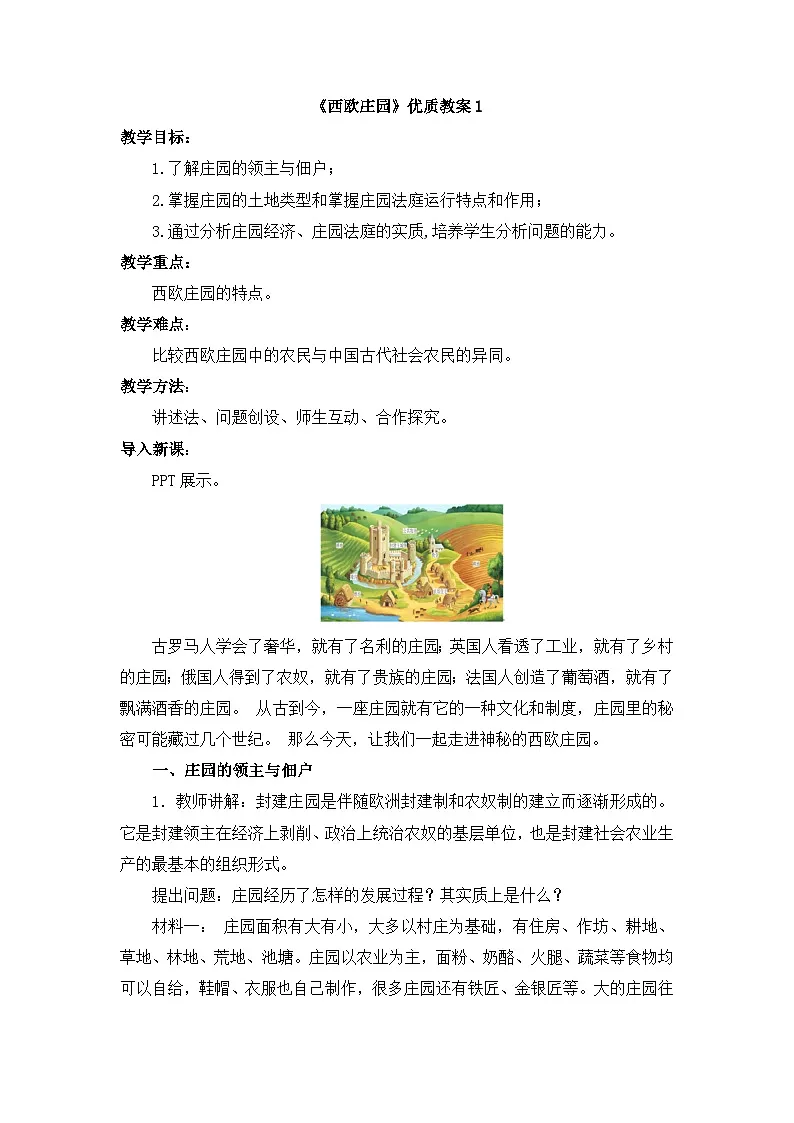 人教版部编初中历史九上3-8《西欧庄园》教案第1页