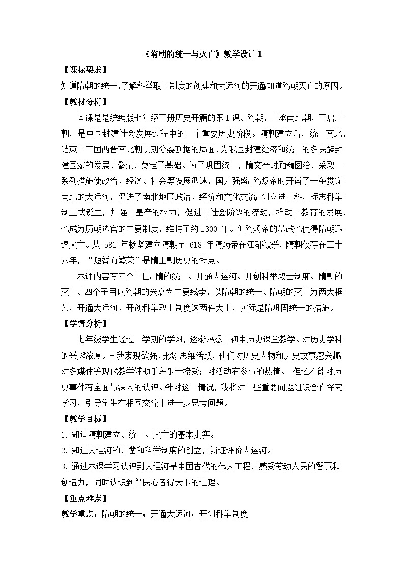 人教版部编初中历史七下1-1《隋朝的统一与灭亡》教学设计第1页