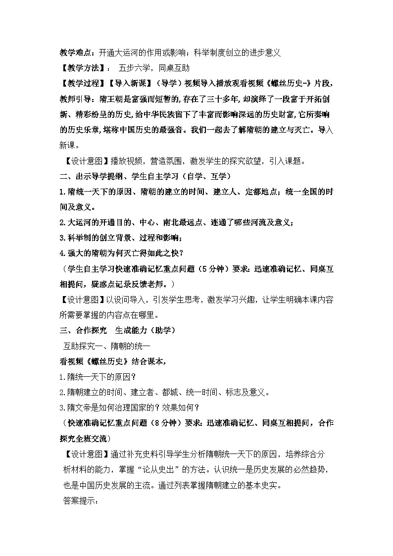 人教版部编初中历史七下1-1《隋朝的统一与灭亡》教学设计第2页