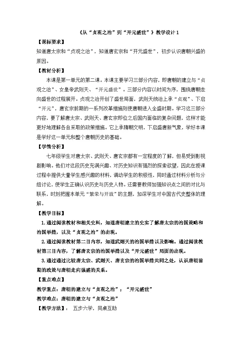 人教版部编初中历史七下1-2《从“贞观之治”到“开元盛世”》教学设计第1页