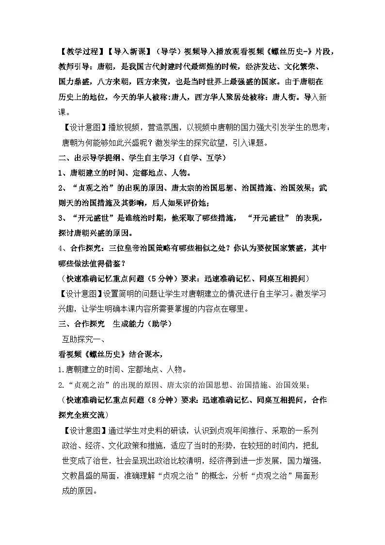 人教版部编初中历史七下1-2《从“贞观之治”到“开元盛世”》教学设计第2页