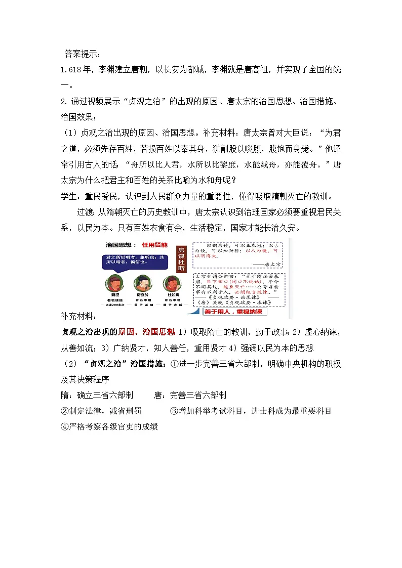 人教版部编初中历史七下1-2《从“贞观之治”到“开元盛世”》教学设计第3页