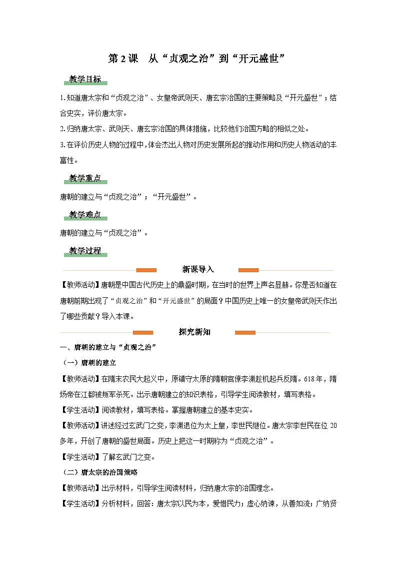 教学设计:人教版部编初中历史七下1-2从“贞观之治”到“开元盛世”第1页