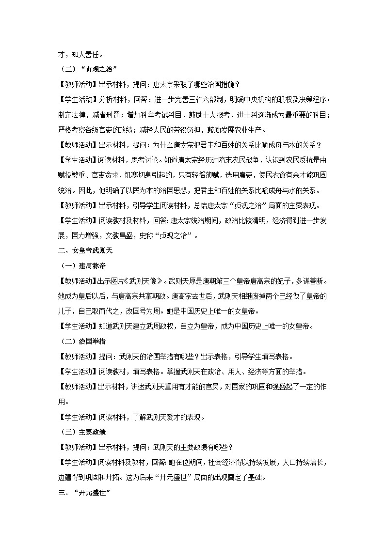 教学设计:人教版部编初中历史七下1-2从“贞观之治”到“开元盛世”第2页