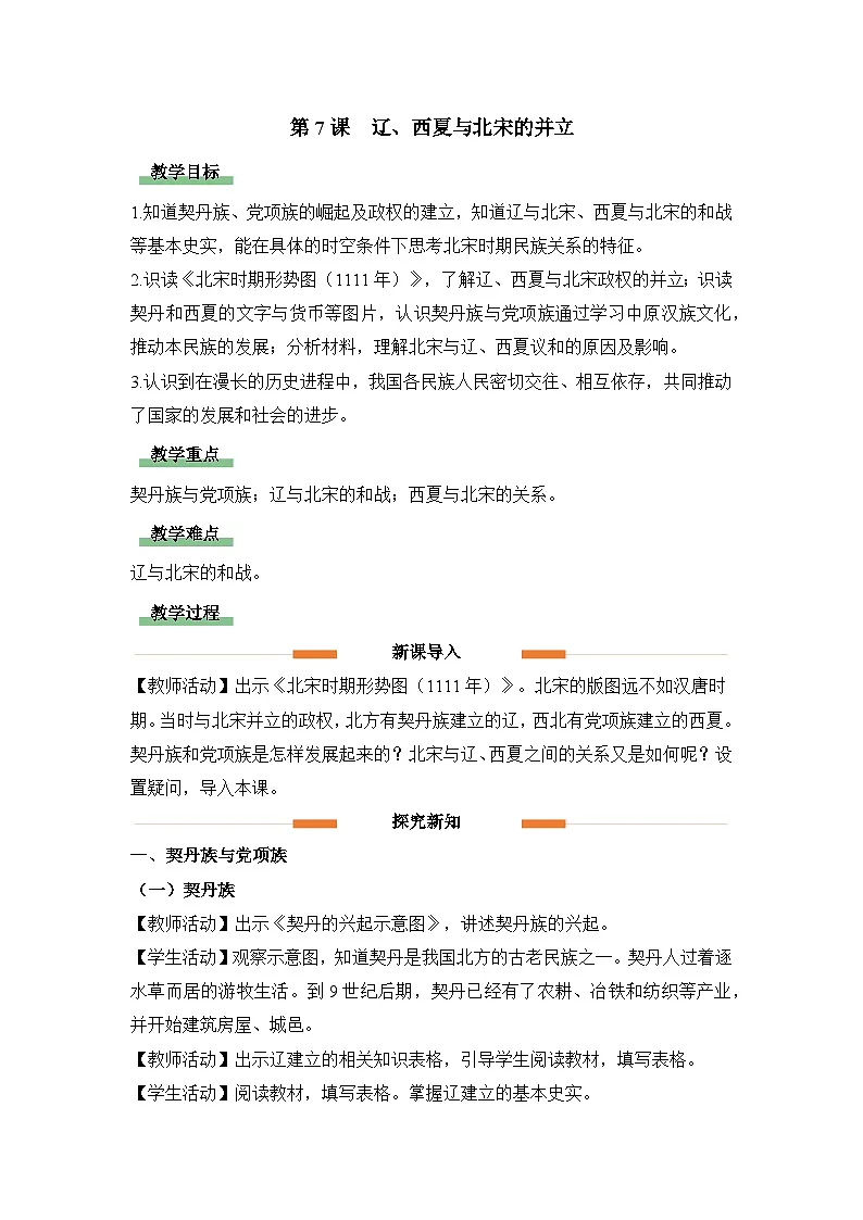 教学设计:人教版部编初中历史七下2-7辽、西夏与北宋的并立第1页