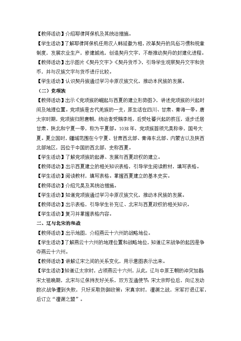 教学设计:人教版部编初中历史七下2-7辽、西夏与北宋的并立第2页