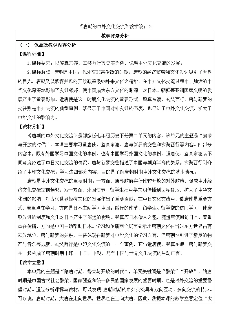 人教版部编初中历史七下1-4《唐朝的中外文化交流》 教学设计第1页