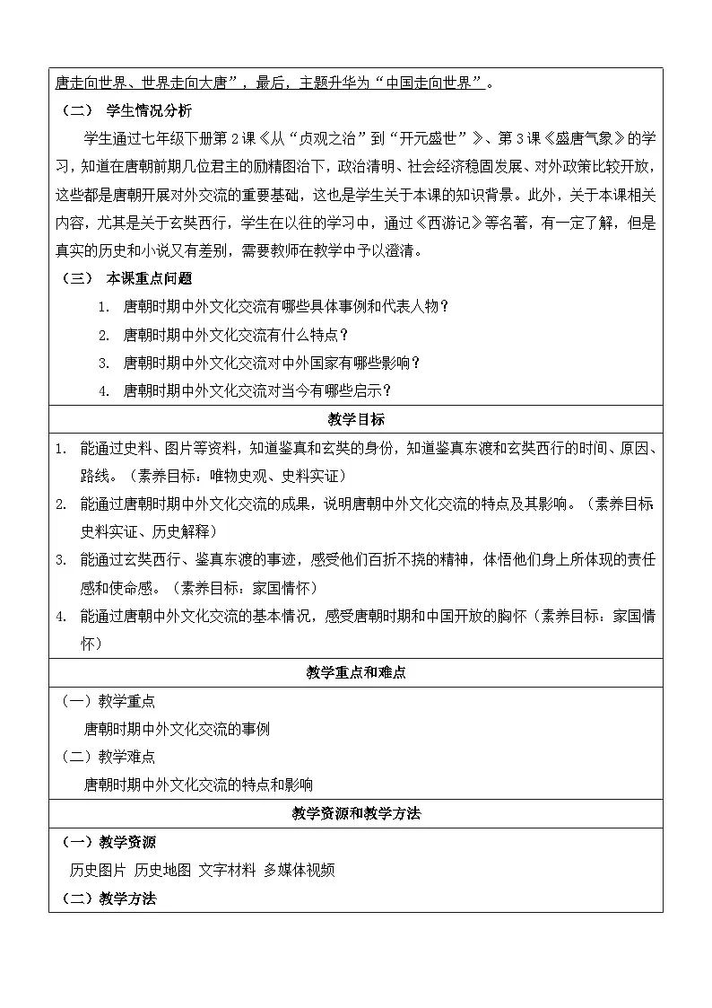 人教版部编初中历史七下1-4《唐朝的中外文化交流》 教学设计第2页