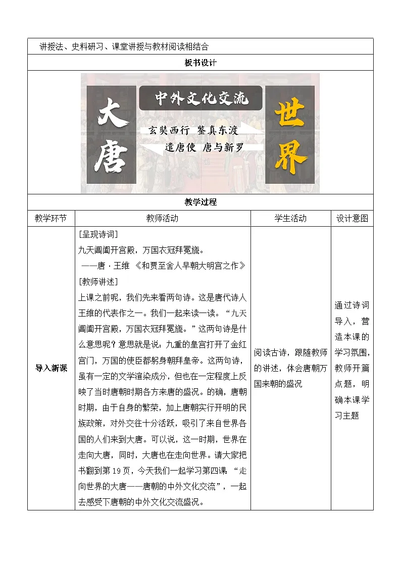 人教版部编初中历史七下1-4《唐朝的中外文化交流》 教学设计第3页