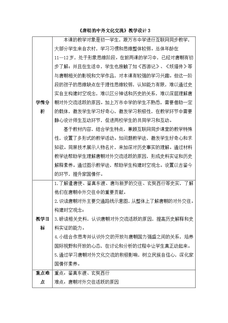人教版部编初中历史七下1-6《唐朝的中外文化交流》-教学设计第1页