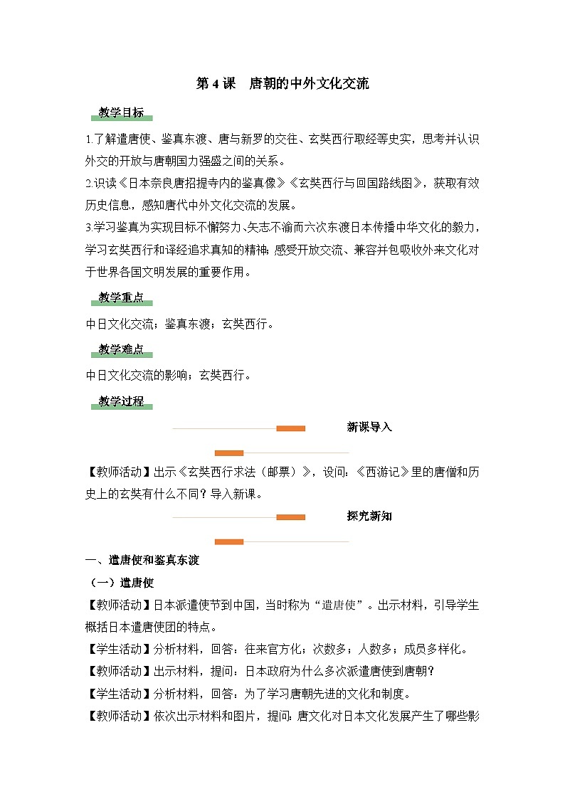 教学设计:人教版部编初中历史七下1-6唐朝的中外文化交流第1页