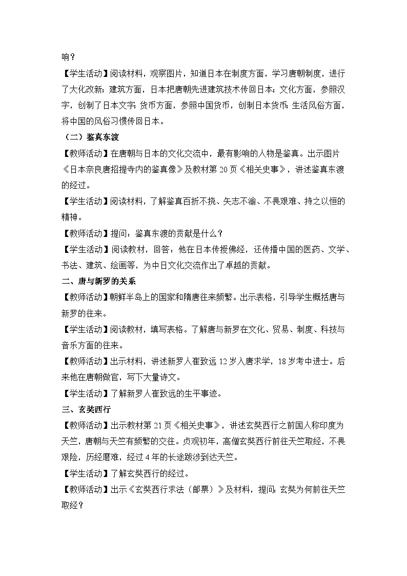 教学设计:人教版部编初中历史七下1-6唐朝的中外文化交流第2页