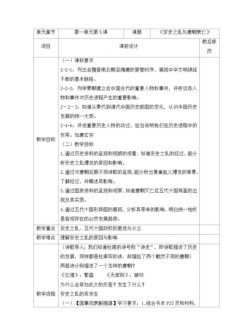 人教版部编初中历史七下1-4《安史之乱与唐朝衰亡》-教学设计第1页
