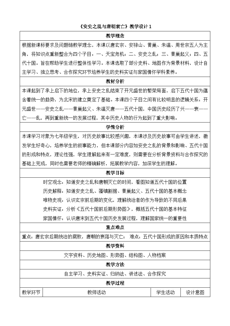 人教版部编初中历史七下1-4《安史之乱与唐朝衰亡》教学设计第1页