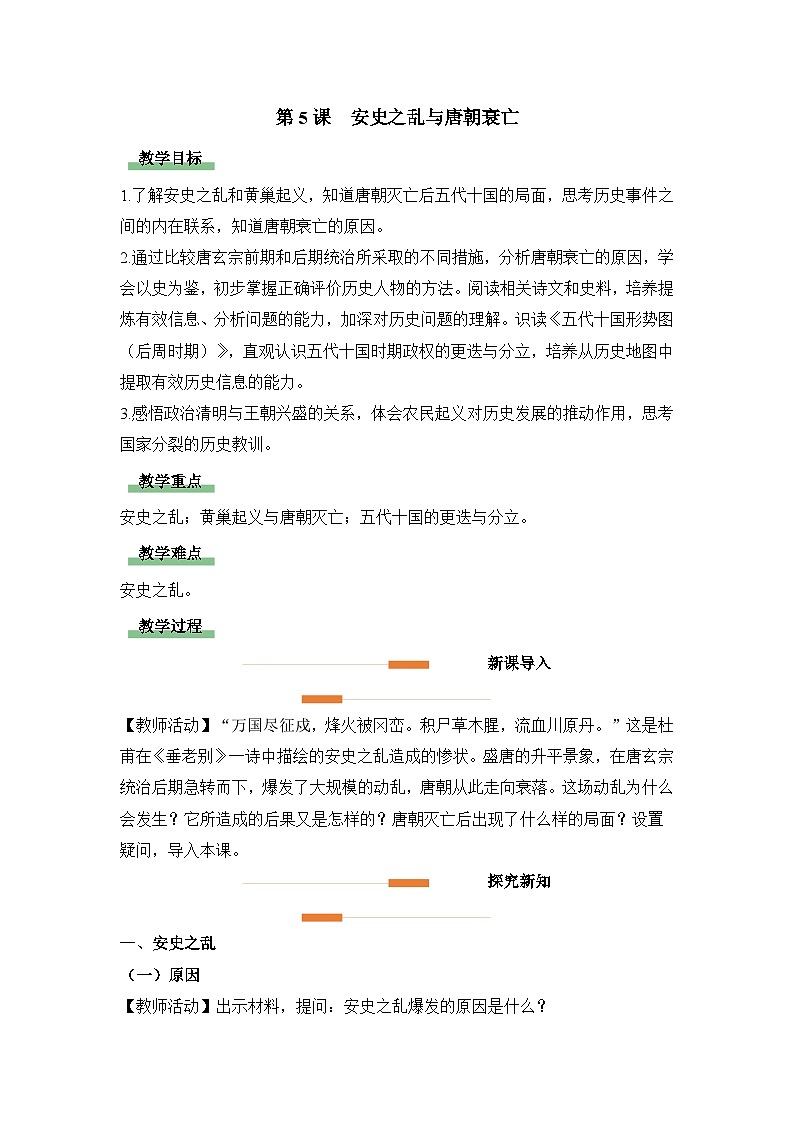 教学设计:人教版部编初中历史七下1-4安史之乱与唐朝衰亡第1页
