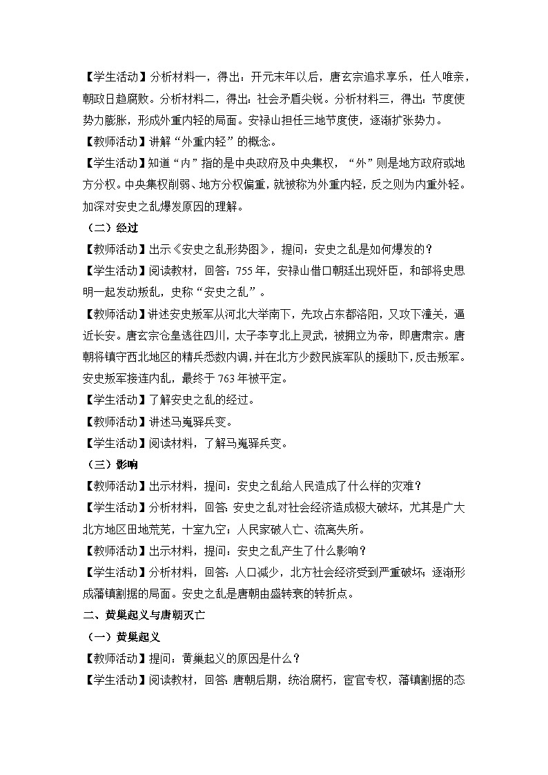 教学设计:人教版部编初中历史七下1-4安史之乱与唐朝衰亡第2页