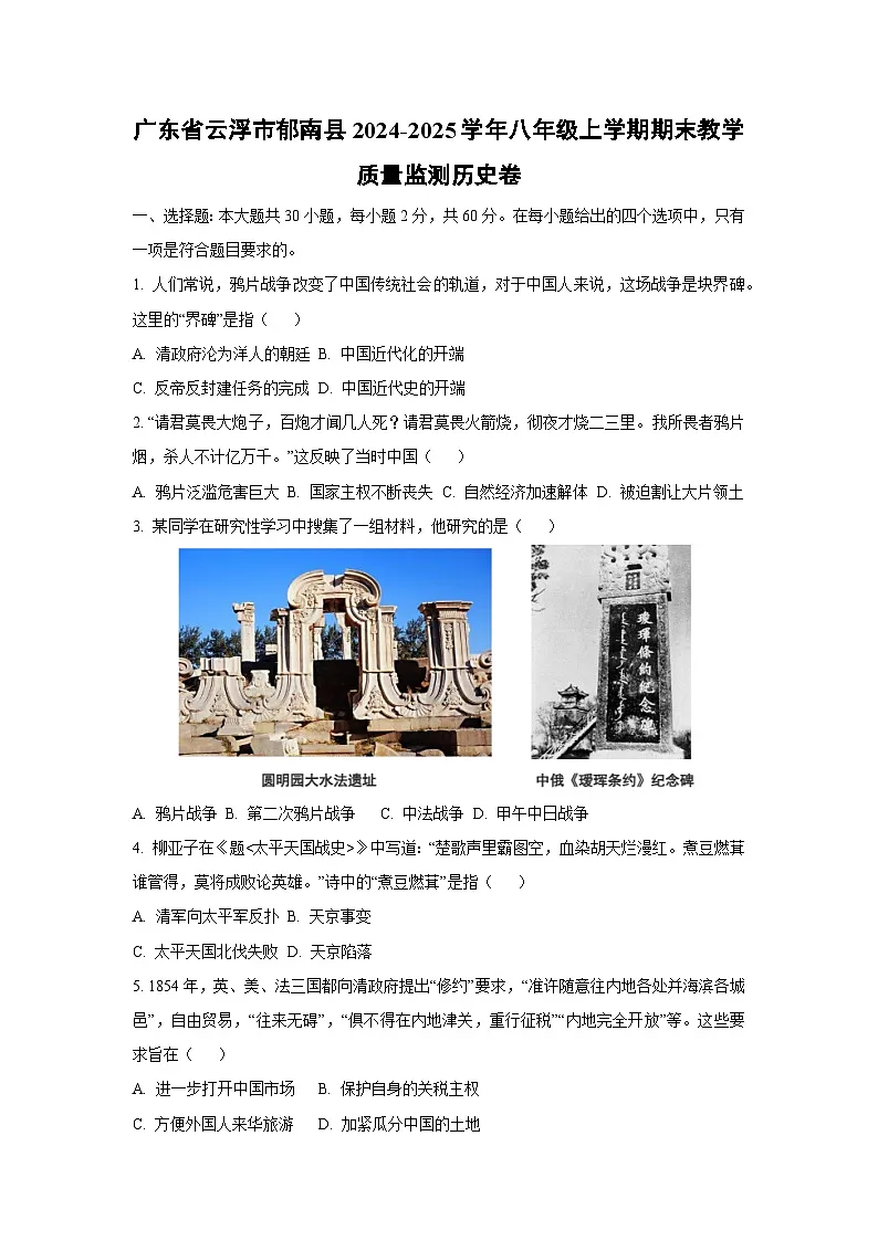 广东省云浮市郁南县2024-2025学年八年级上学期期末教学质量监测卷历史试卷(学生版)第1页