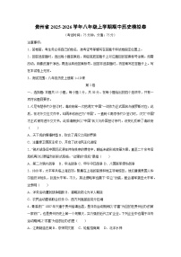 贵州省2025-2026学年八年级上学期期中模拟卷历史试卷（学生版）