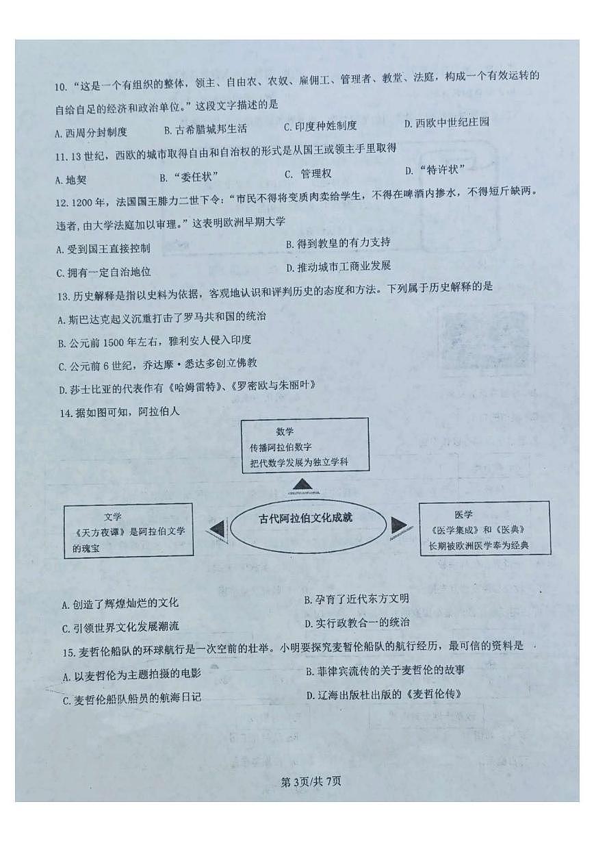 辽宁省葫芦岛市连山区三校2025-2026学年九年级上学期第一次月考历史试题第3页
