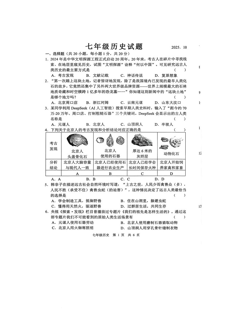 山东省菏泽市菏泽经济技术开发区多校联合体2025-2026学年七年级上学期10月月考历史试题第1页