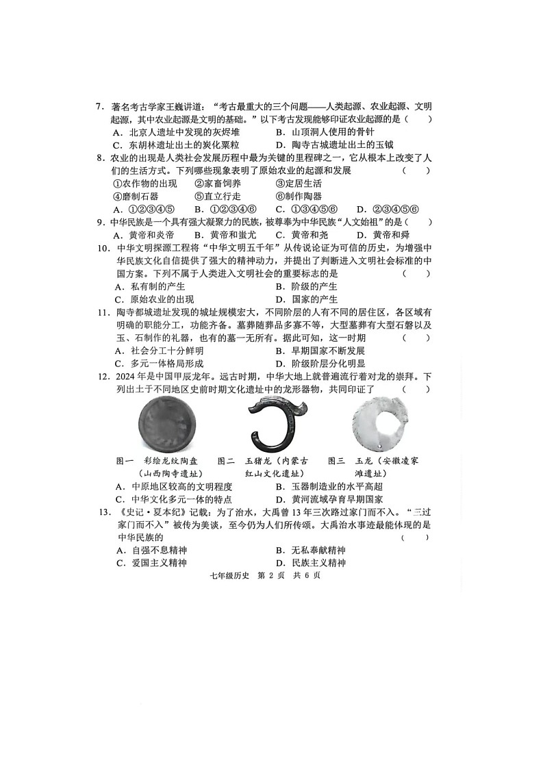 山东省菏泽市菏泽经济技术开发区多校联合体2025-2026学年七年级上学期10月月考历史试题第2页