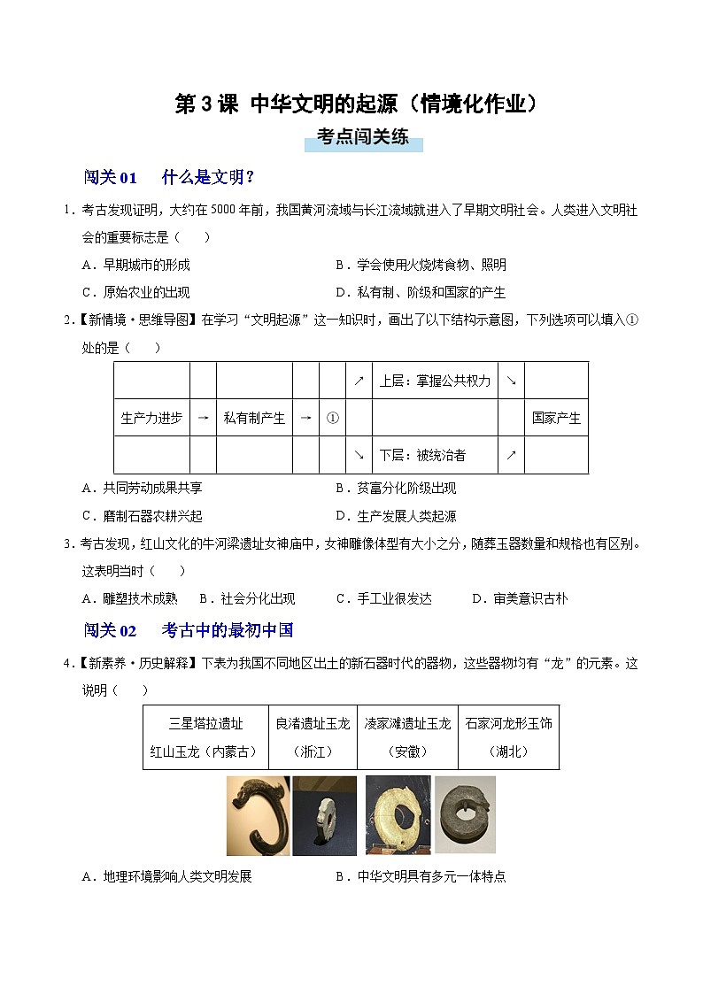 第3课 中华文明的起源(情境化作业)历史统编版2024七年级上册(原卷版)第1页