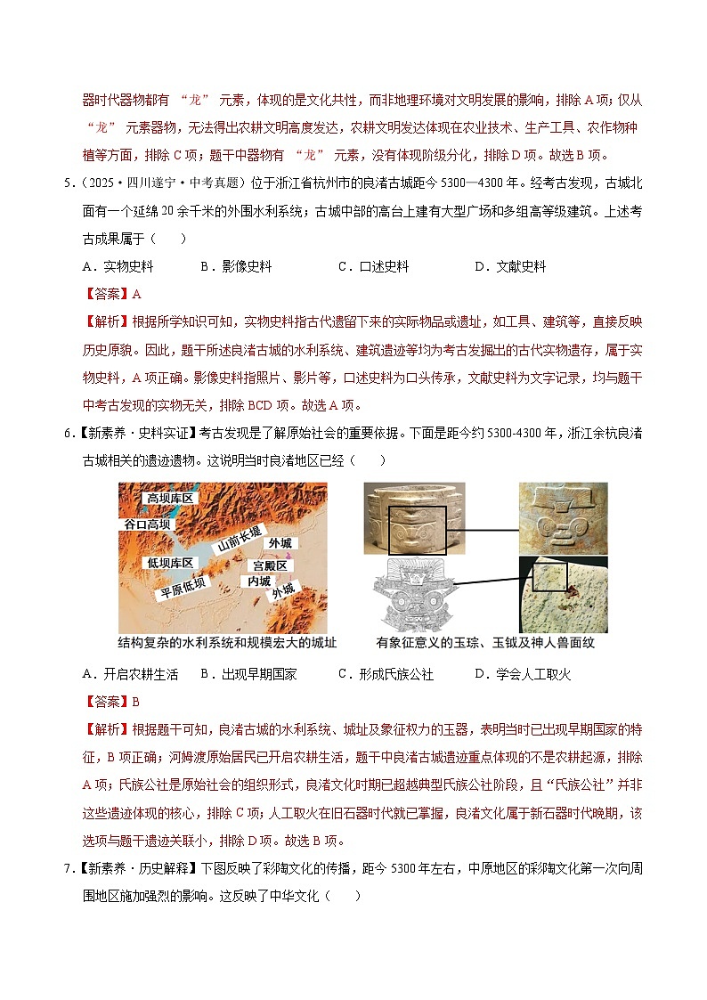 第3课 中华文明的起源(情境化作业)历史统编版2024七年级上册(解析版)第3页