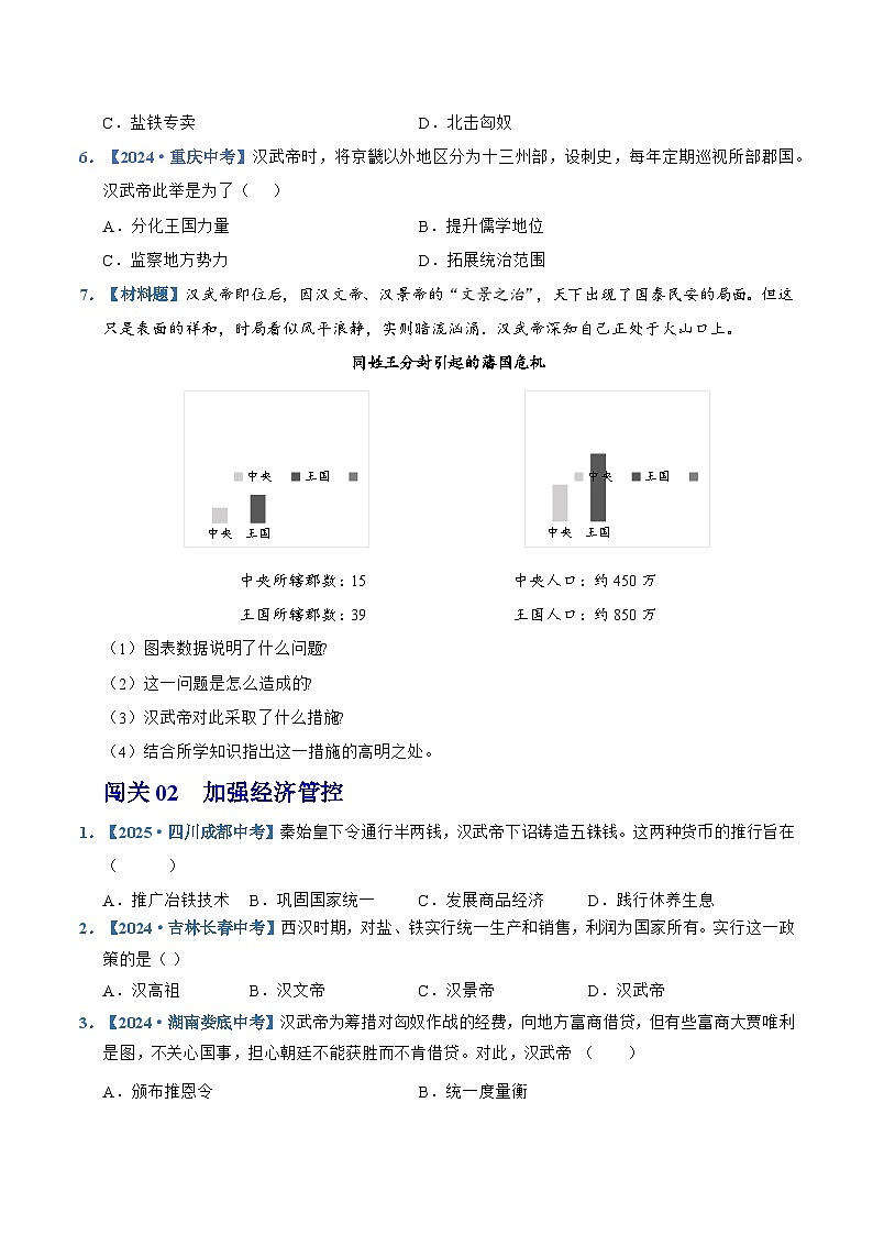 第12课 大一统王朝的巩固(情境化作业)历史统编版2024七年级上册(原卷版)第2页