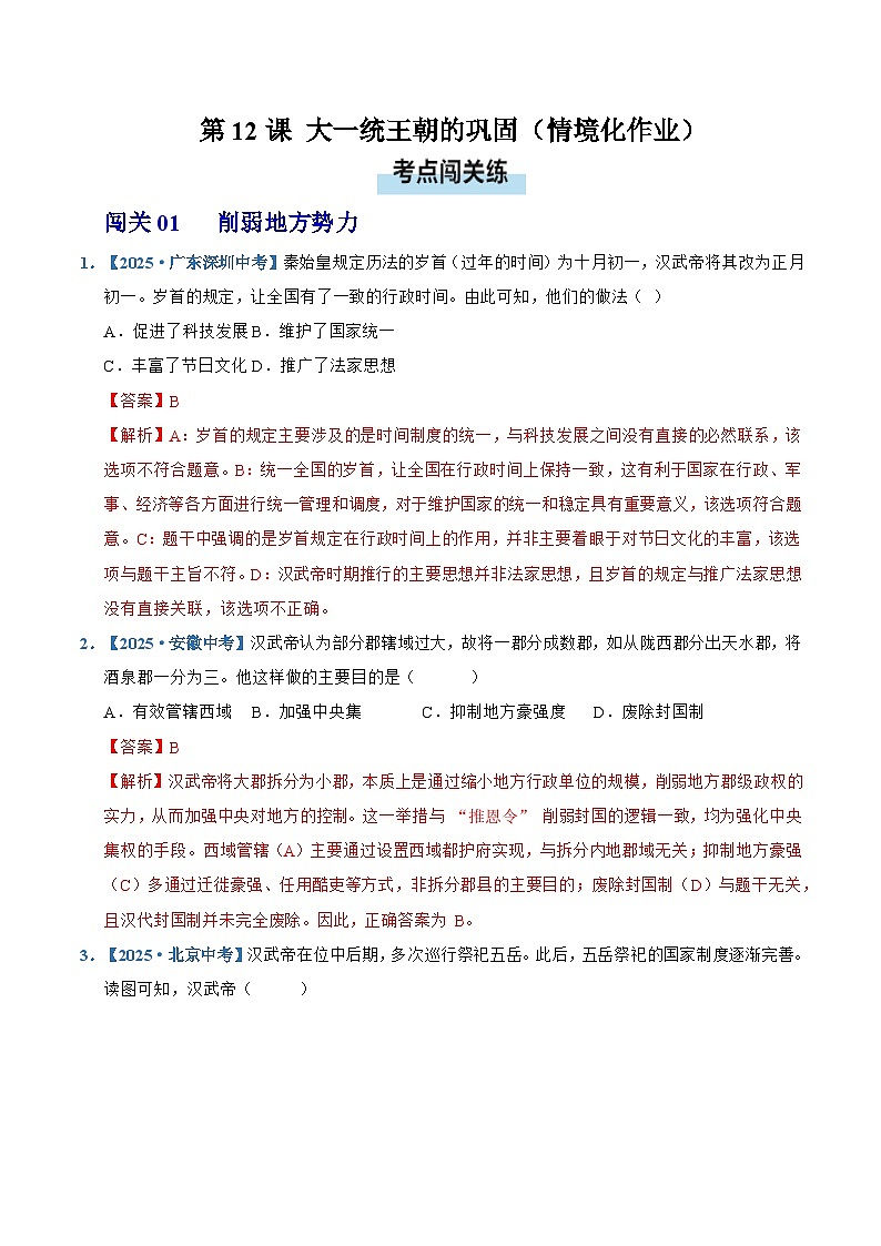 第12课 大一统王朝的巩固(情境化作业)历史统编版2024七年级上册(解析版)第1页