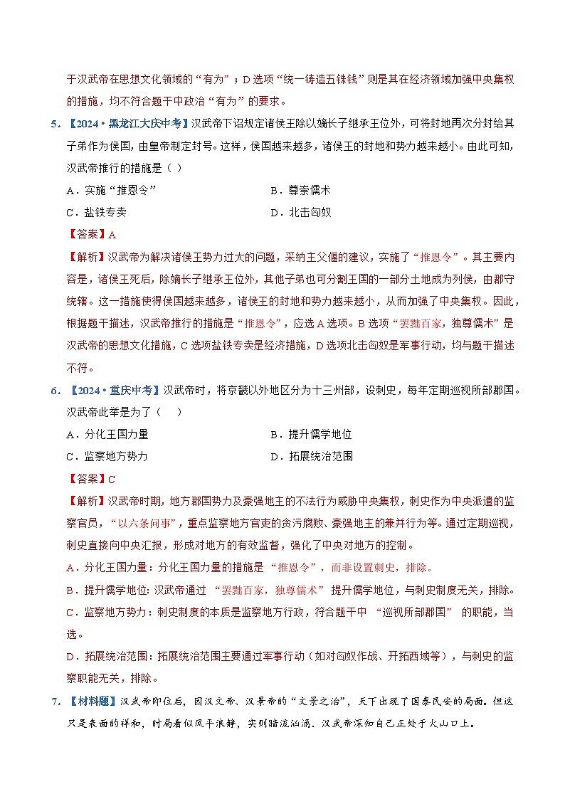第12课 大一统王朝的巩固(情境化作业)历史统编版2024七年级上册(解析版)第3页