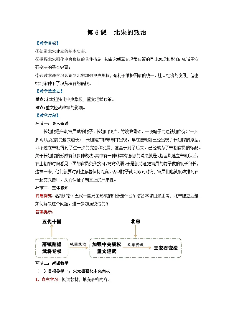 人教版部编初中历史七下2-6《北宋的政治》 教学设计第1页