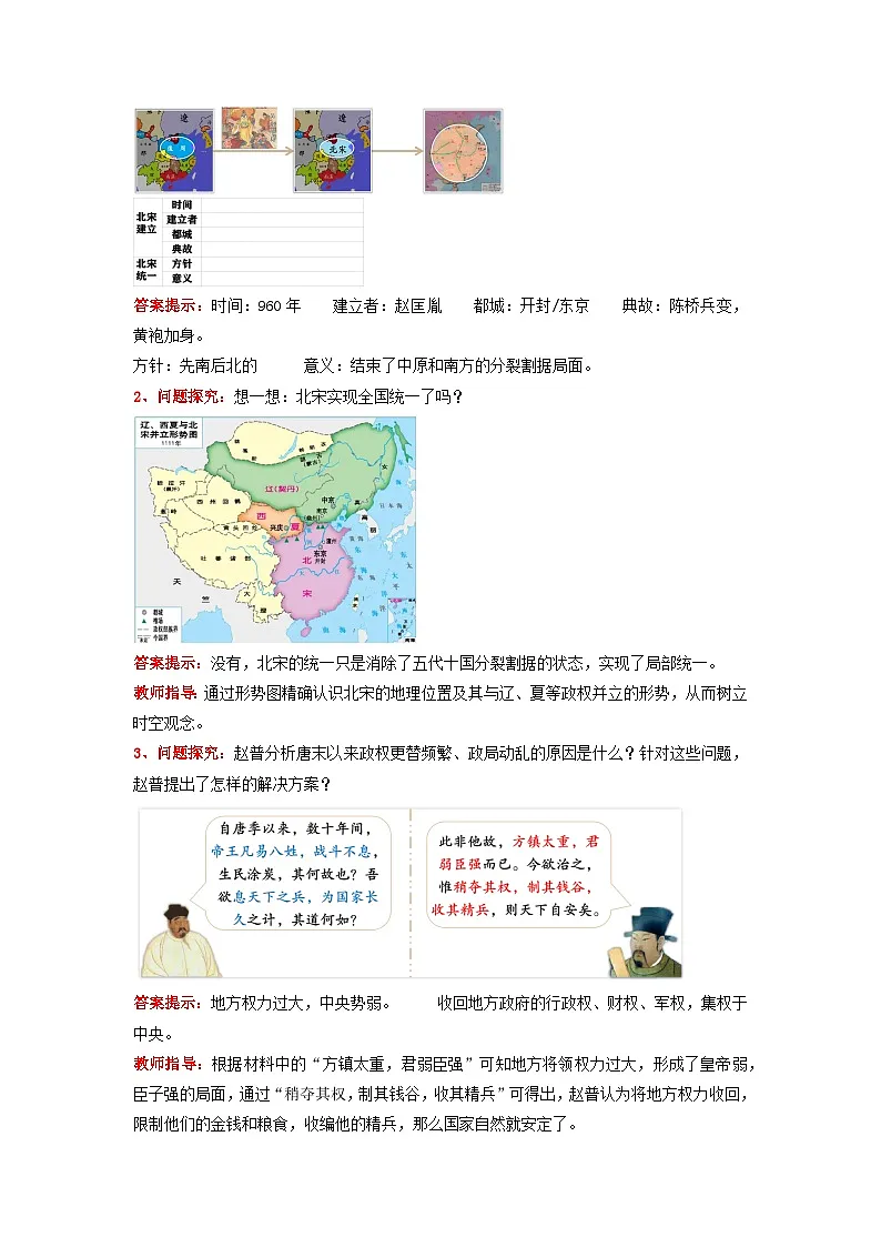 人教版部编初中历史七下2-6《北宋的政治》 教学设计第2页
