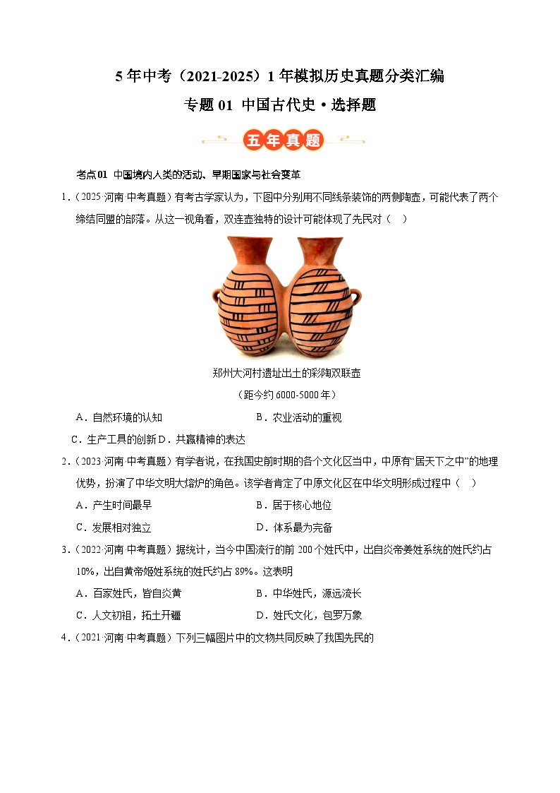 专题01 中国古代史·选择题-5年中考（2021-2025）1年模拟历史真题分类汇编（河南专用）