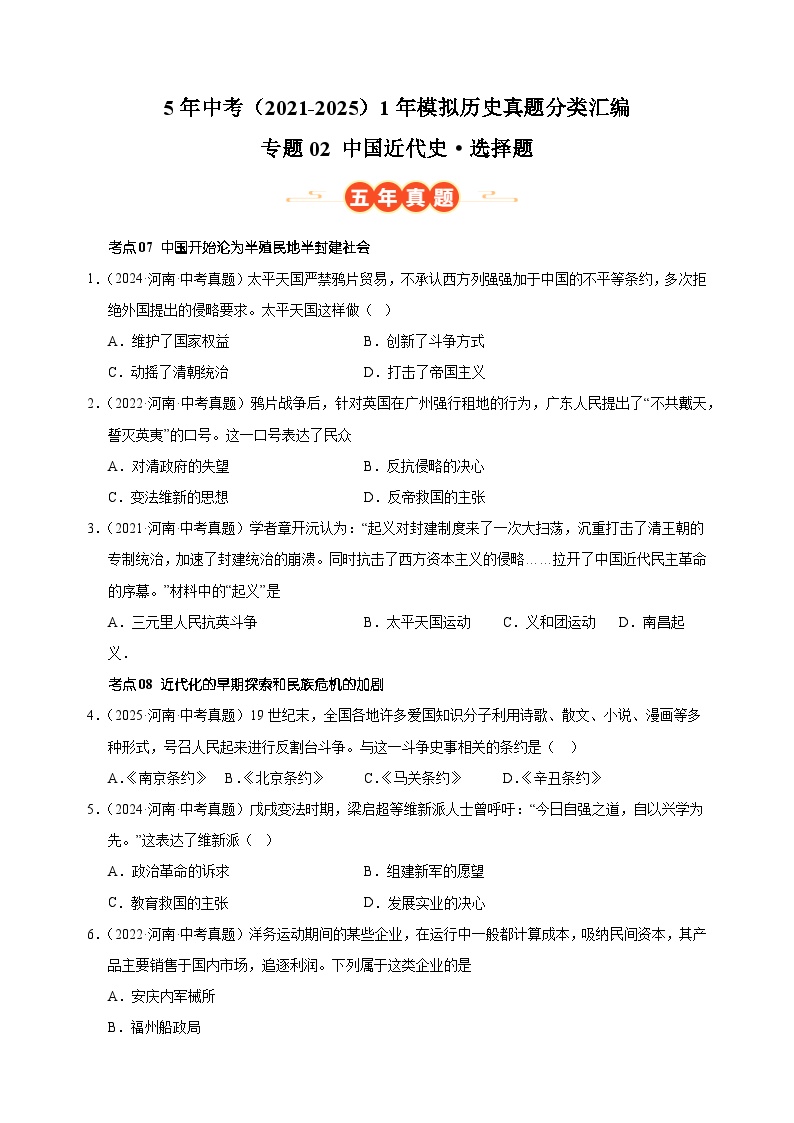专题02 中国近代史·选择题-5年中考（2021-2025）1年模拟历史真题分类汇编（河南专用）