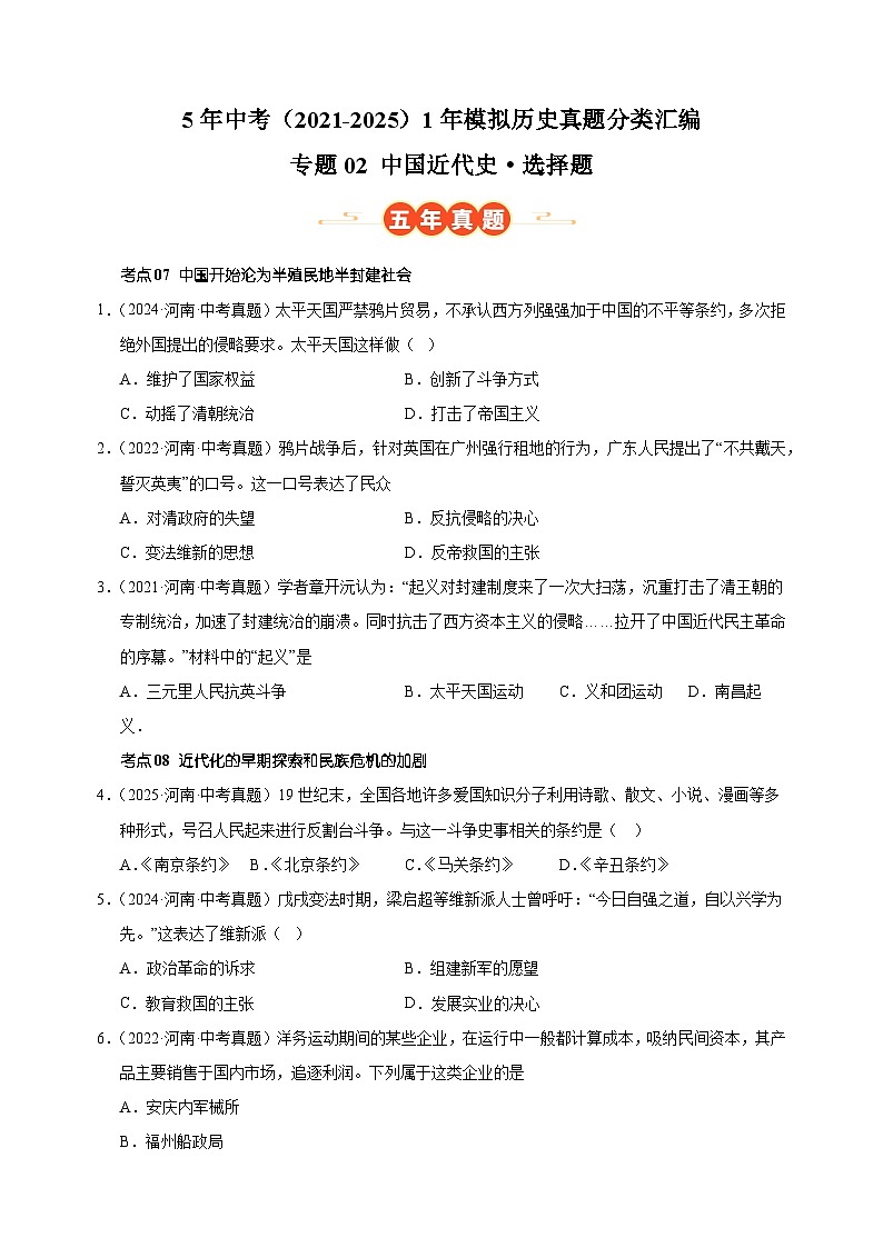 专题02 中国近代史·选择题-5年中考(2021-2025)1年模拟历史真题分类汇编(河南专用)第1页