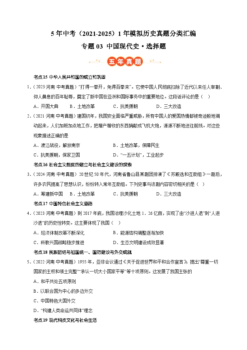 专题03 中国现代史·选择题-5年中考（2021-2025）1年模拟历史真题分类汇编（河南专用）