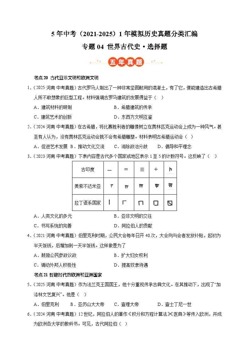 专题04 世界古代史·选择题-5年中考（2021-2025）1年模拟历史真题分类汇编（河南专用）