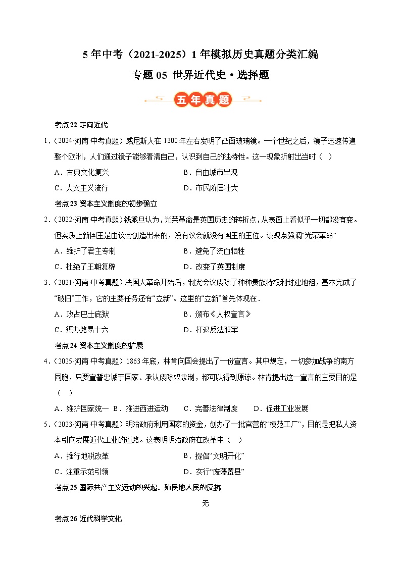 专题05 世界近代史·选择题-5年中考（2021-2025）1年模拟历史真题分类汇编（河南专用）