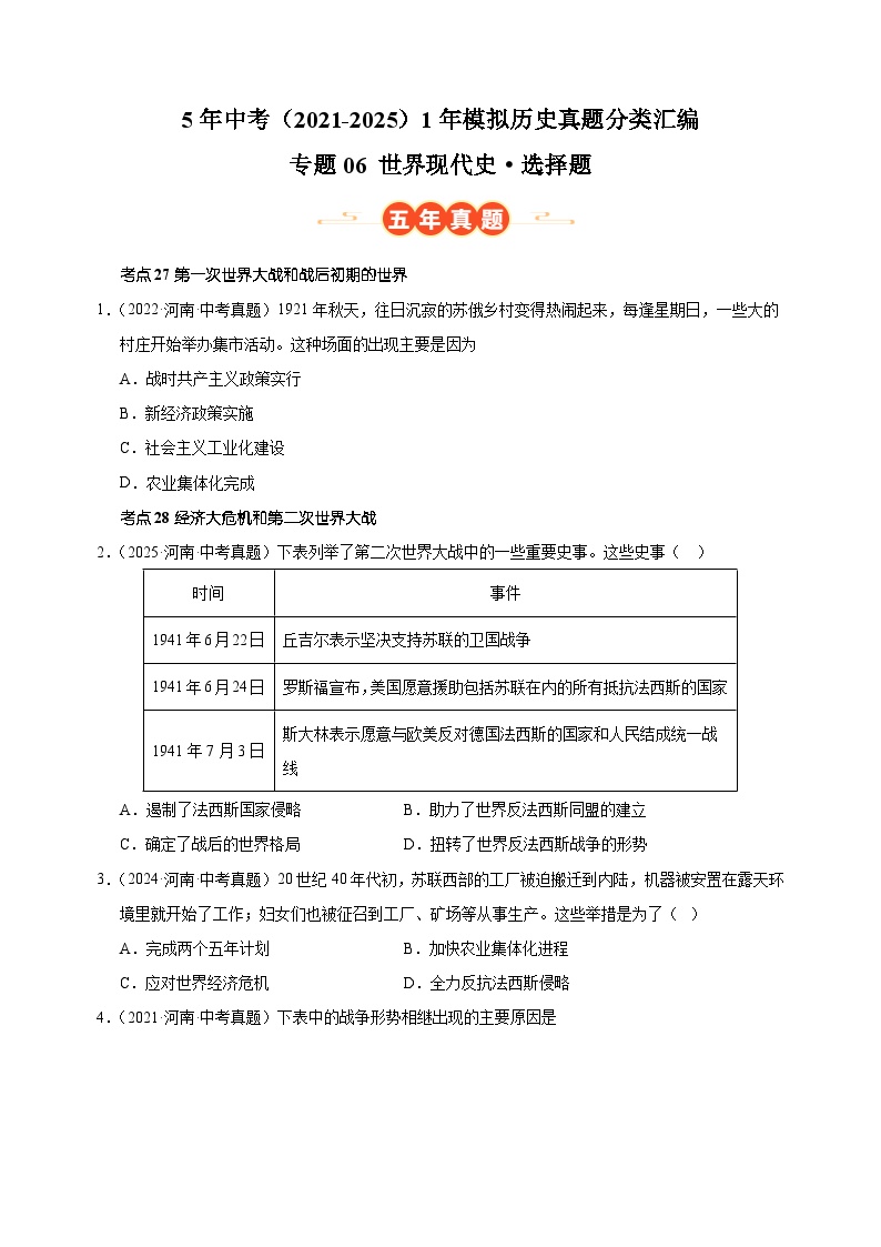 专题06 世界现代史·选择题-5年中考（2021-2025）1年模拟历史真题分类汇编（河南专用）