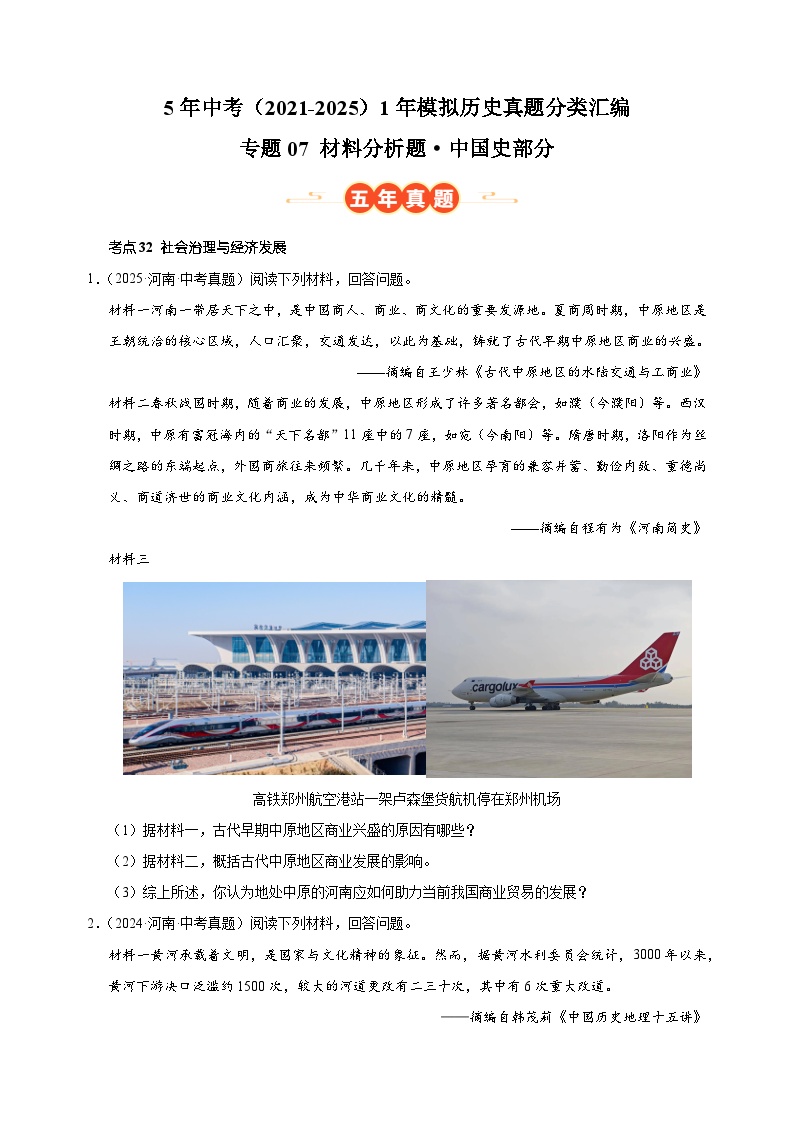 专题07 材料分析题·中国史部分-5年中考（2021-2025）1年模拟历史真题分类汇编（河南专用）