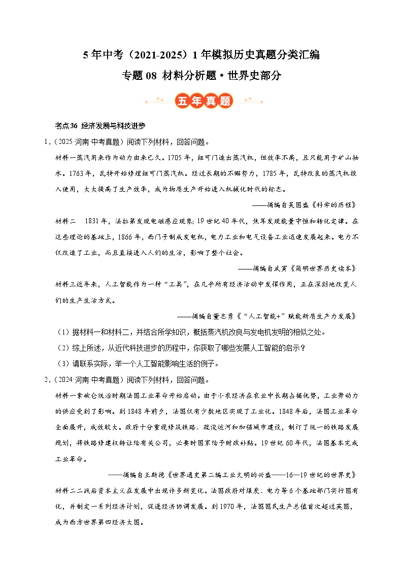 专题08 材料分析题·世界史部分-5年中考（2021-2025）1年模拟历史真题分类汇编（河南专用）