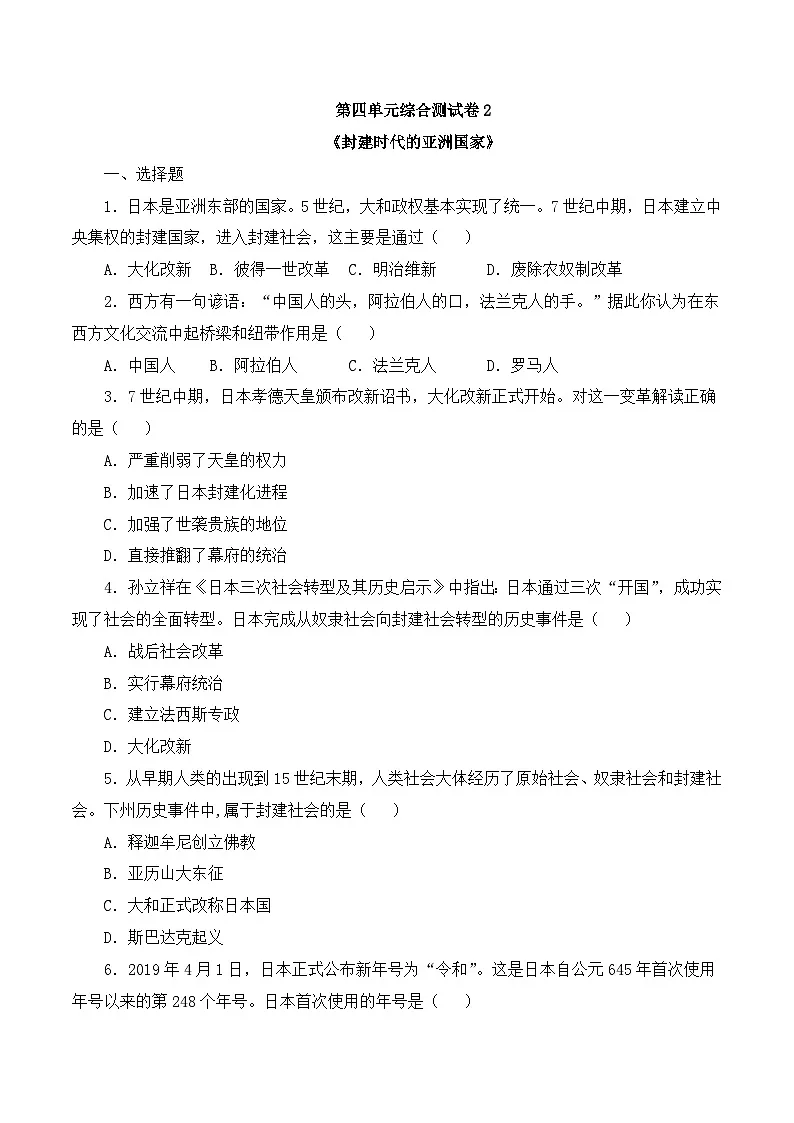 人教版部编初中历史九上第四单元综合测试卷 有答案第1页